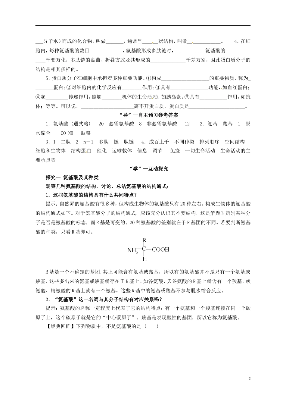 2014高中生物《 2.2 生命活动的主要承担者 蛋白质》学案 新人教版必修1_第2页