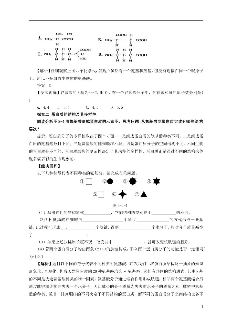 2014高中生物《 2.2 生命活动的主要承担者 蛋白质》学案 新人教版必修1_第3页