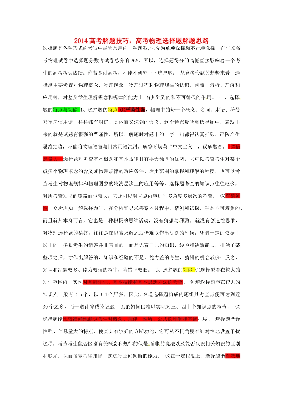 2014高考物理 解题技巧 选择题解题思路_第1页