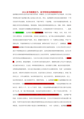 2014高考物理 解题技巧 选择题解题思路