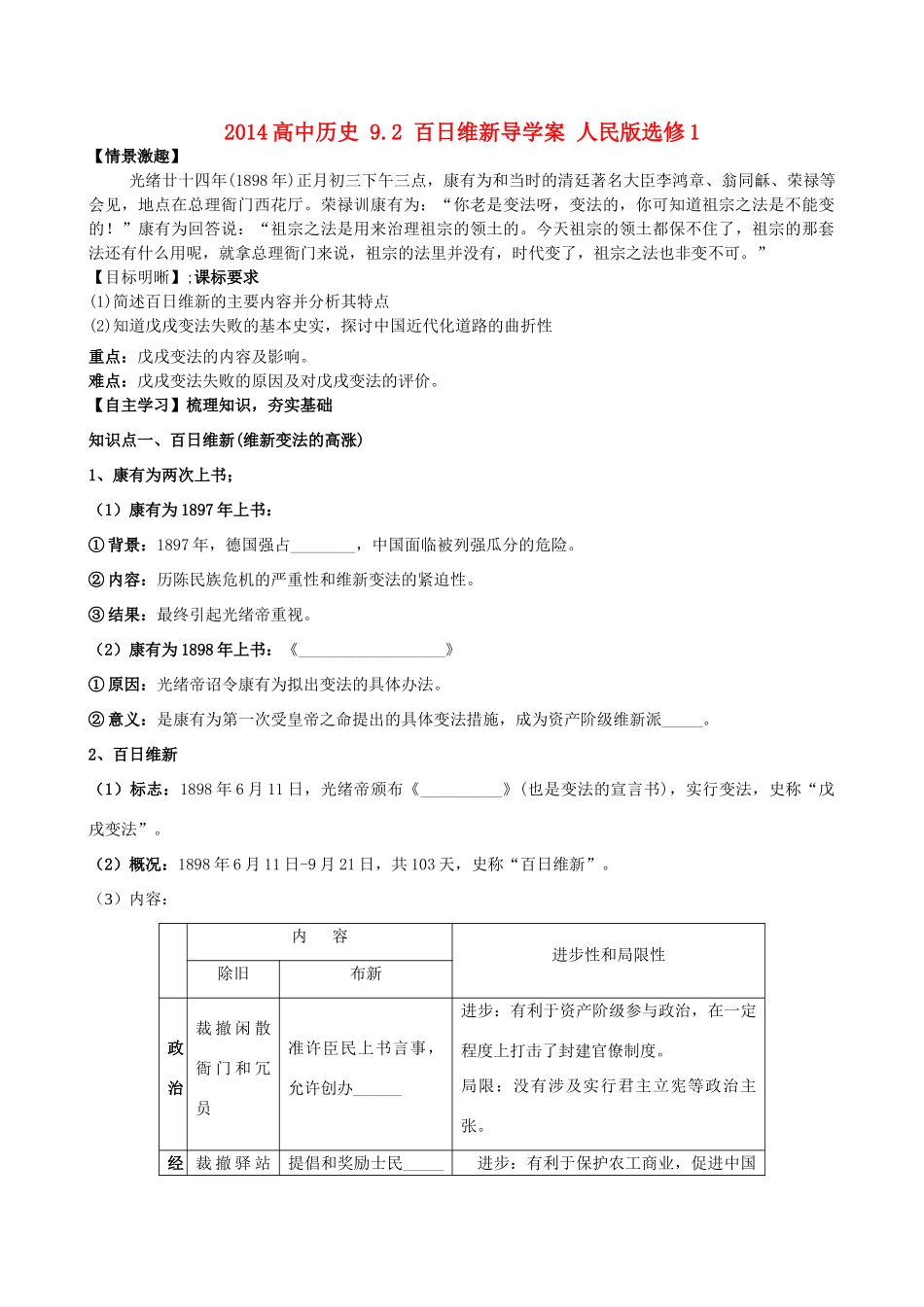 2014高中历史 9.2 百日维新导学案 人民版选修1_第1页