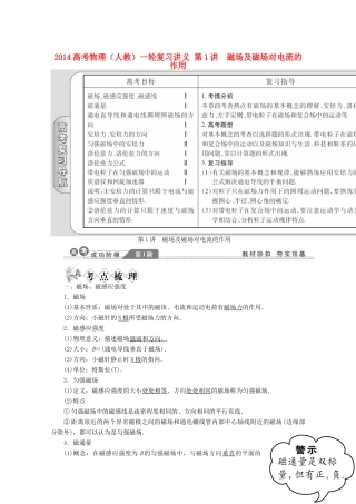 2014高考物理一轮复习讲义 第1讲 磁场及磁场对电流的作用 新人教版