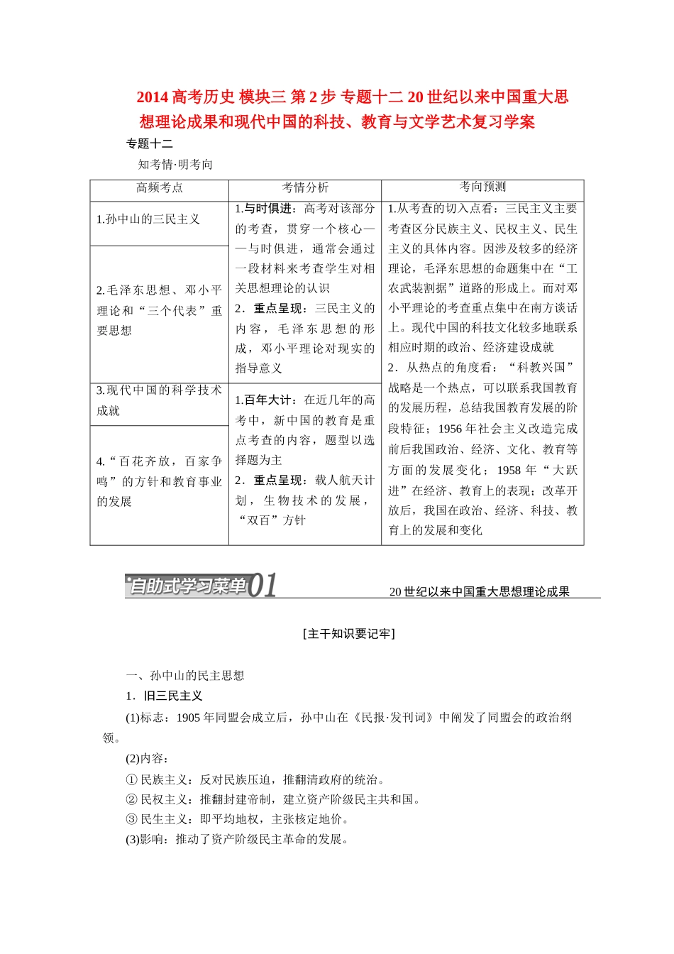 2014高考历史 模块三 第2步 专题十二 20世纪以来中国重大思想理论成果和现代中国的科技、教育与文学艺术复习学案_第1页