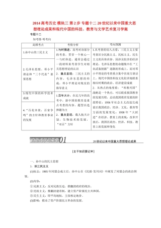 2014高考历史 模块三 第2步 专题十二 20世纪以来中国重大思想理论成果和现代中国的科技、教育与文学艺术复习学案
