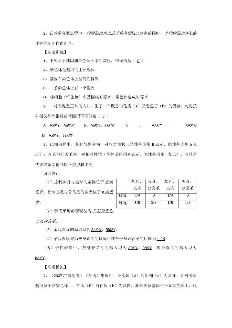 2014年高考生物 同步讲练结合素材 课题43 基因在染色体上 中图版必修1_第2页