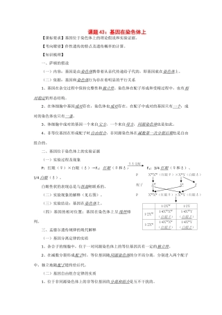 2014年高考生物 同步讲练结合素材 课题43 基因在染色体上 中图版必修1