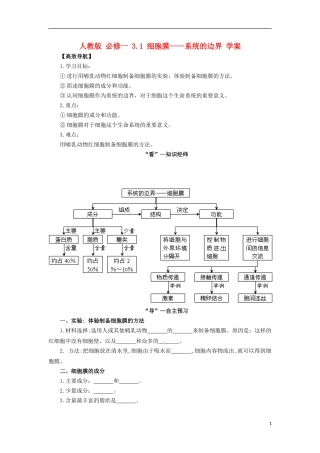 2014高中生物《 3.1 细胞膜 系统的边界》学案 新人教版必修1
