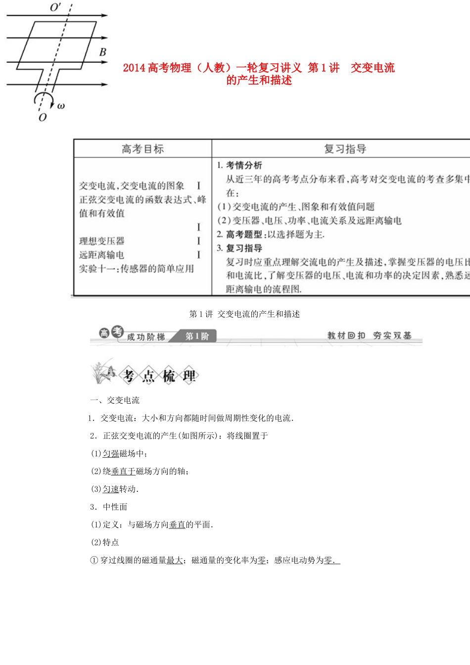 2014高考物理一轮复习讲义 第1讲 交变电流的产生和描述_第1页