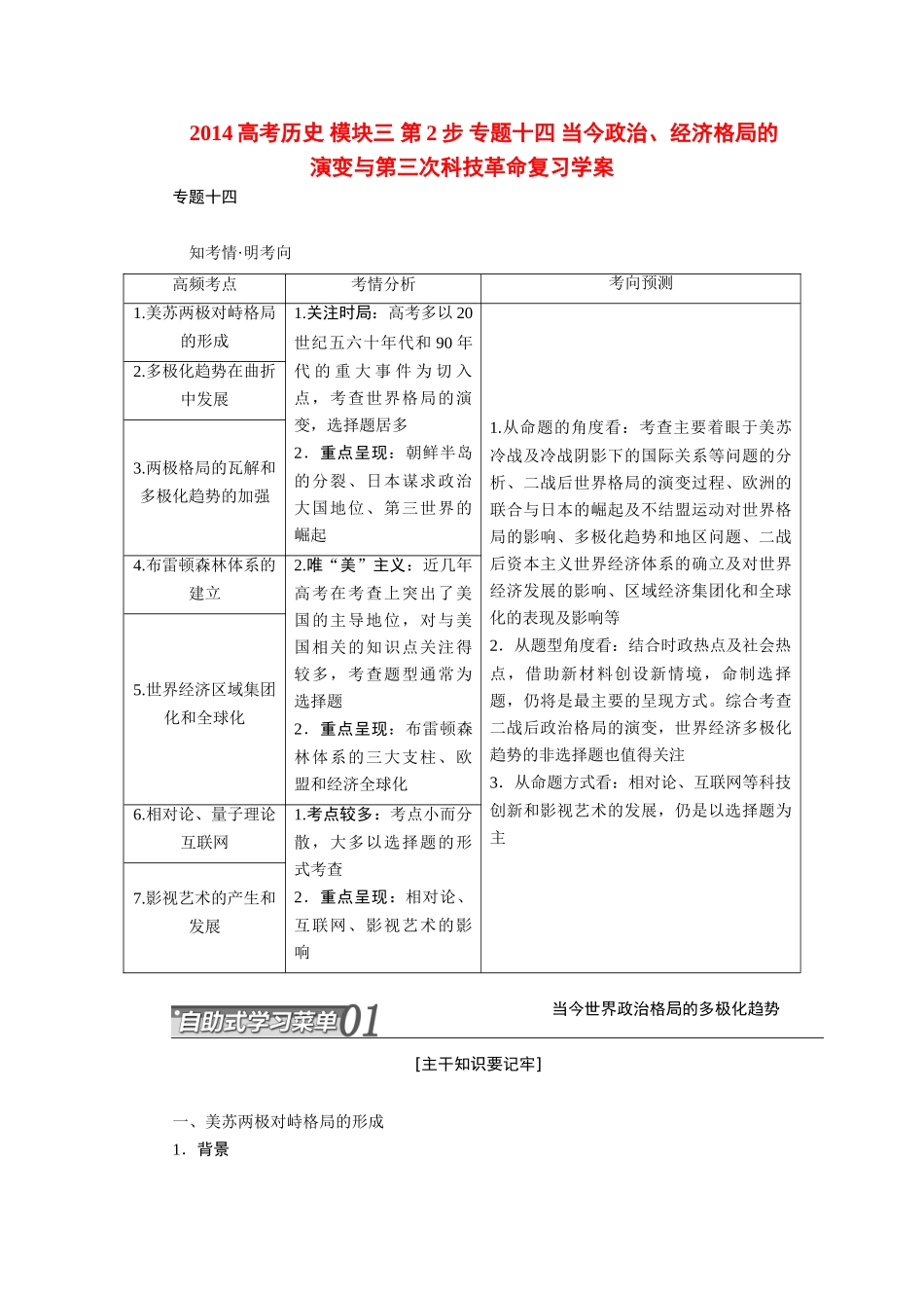 2014高考历史 模块三 第2步 专题十四 当今政治、经济格局的演变与第三次科技革命复习学案_第1页