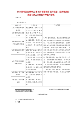 2014高考历史 模块三 第2步 专题十四 当今政治、经济格局的演变与第三次科技革命复习学案
