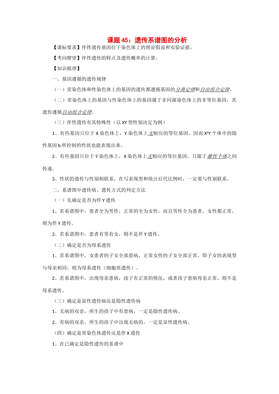 2014年高考生物 同步讲练结合素材 课题45 遗传图谱的分析 中图版必修1_第1页