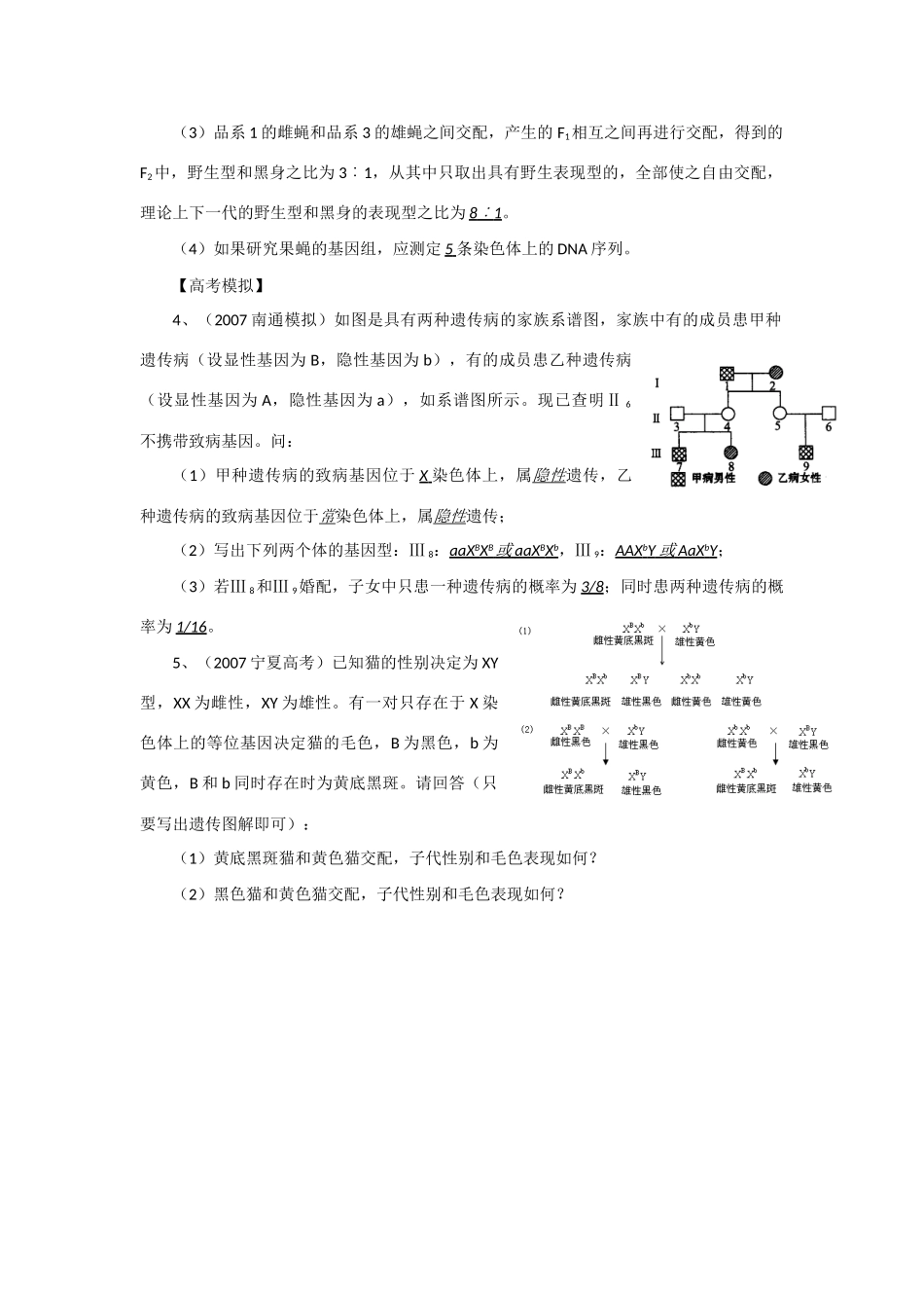 2014年高考生物 同步讲练结合素材 课题45 遗传图谱的分析 中图版必修1_第3页
