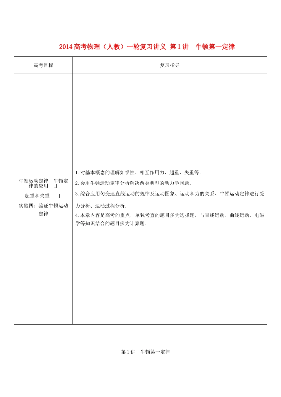 2014高考物理一轮复习讲义 第1讲 牛顿第一定律_第1页