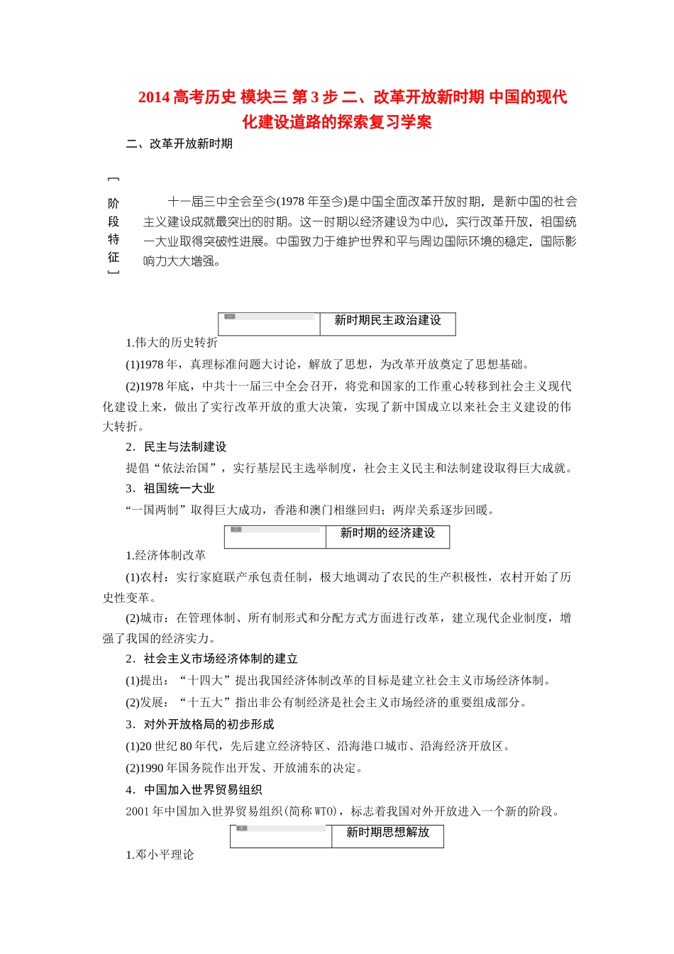 2014高考历史 模块三 第3步 二、改革开放新时期 中国的现代化建设道路的探索复习学案_第1页