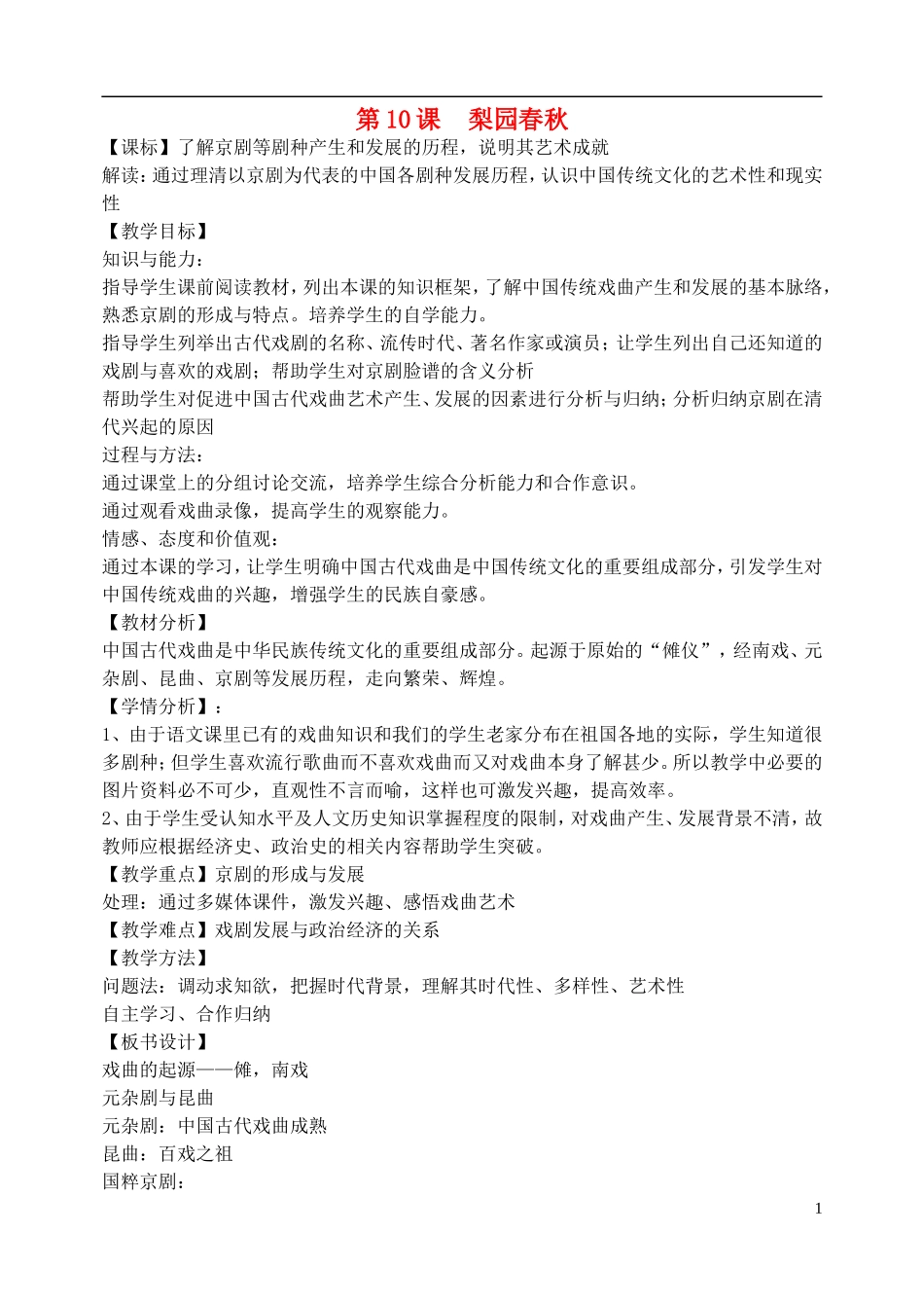 2014高中历史 第10课 梨园春秋教案 岳麓版必修3_第1页