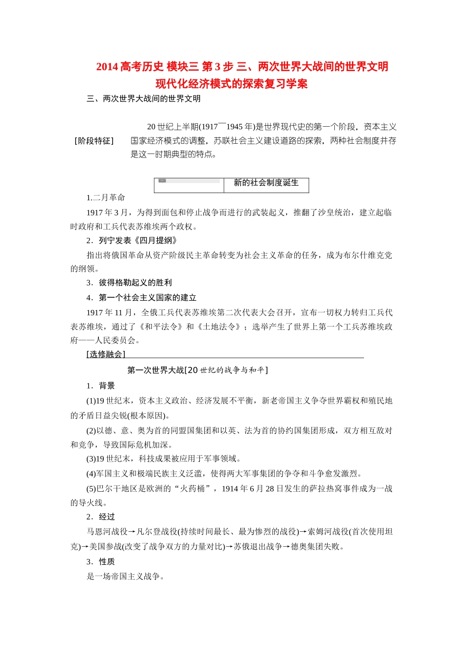2014高考历史 模块三 第3步 三、两次世界大战间的世界文明 现代化经济模式的探索复习学案_第1页