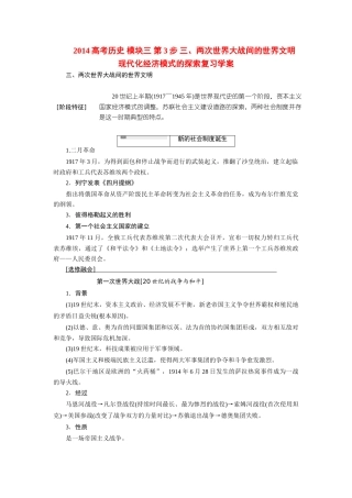 2014高考历史 模块三 第3步 三、两次世界大战间的世界文明 现代化经济模式的探索复习学案