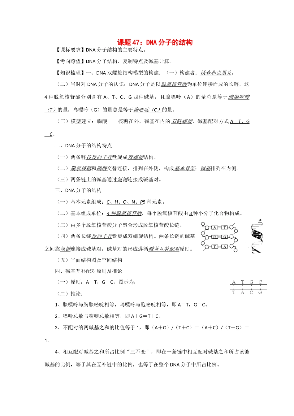 2014年高考生物 同步讲练结合素材 课题47 DNA分子的结构 中图版必修1_第1页