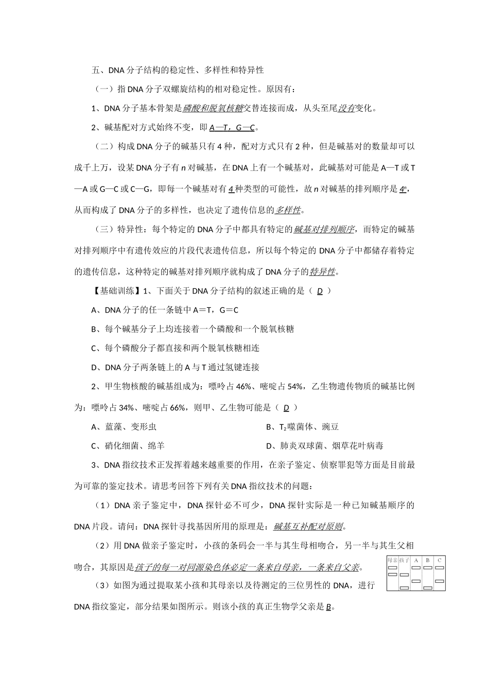 2014年高考生物 同步讲练结合素材 课题47 DNA分子的结构 中图版必修1_第2页