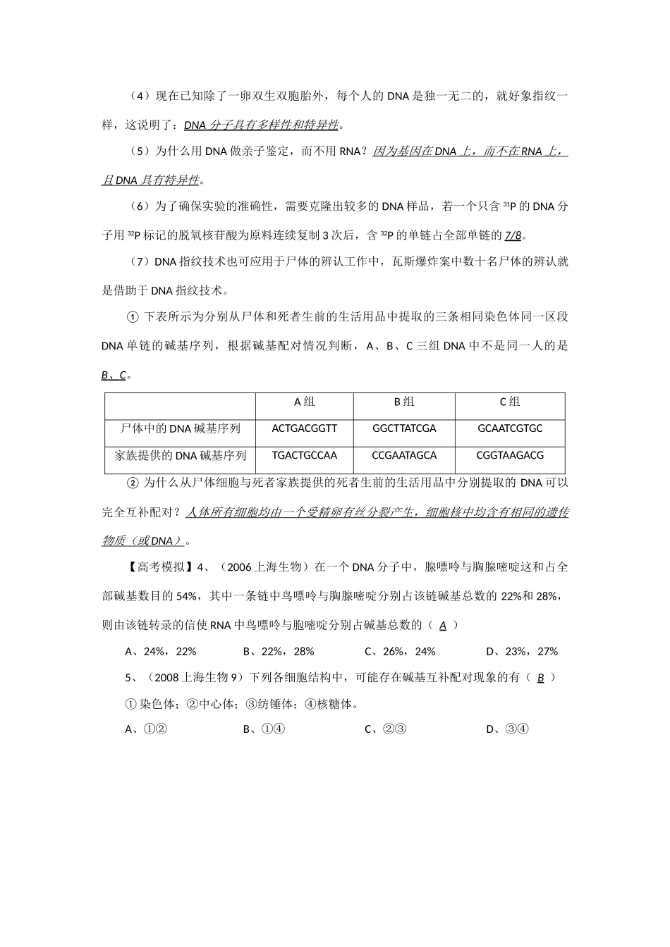 2014年高考生物 同步讲练结合素材 课题47 DNA分子的结构 中图版必修1_第3页