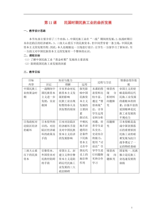 2014高中历史 第11课《民国时期民族工业的曲折发展》教学设计 岳麓版必修2