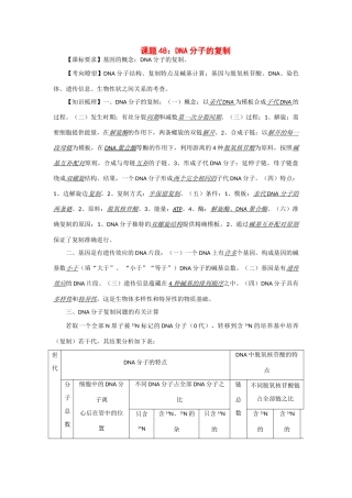 2014年高考生物 同步讲练结合素材 课题48 DNA分子的复制 中图版必修1