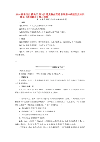 2014高考历史 模块三 第3步 通史融会贯通 从联系中构建历史知识体系（选修融会）复习学案