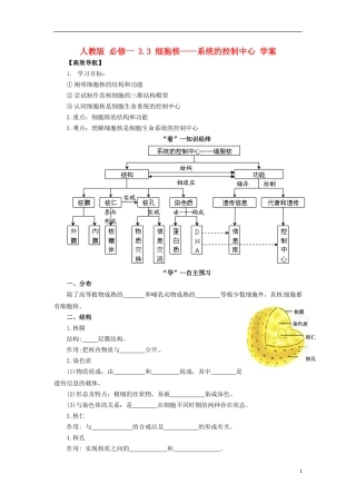 2014高中生物《 3.3 细胞核 系统的控制中心》学案 新人教版必修1