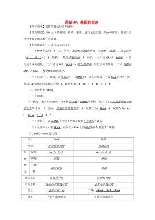 2014年高考生物 同步讲练结合素材 课题49 基因的表达 中图版必修1