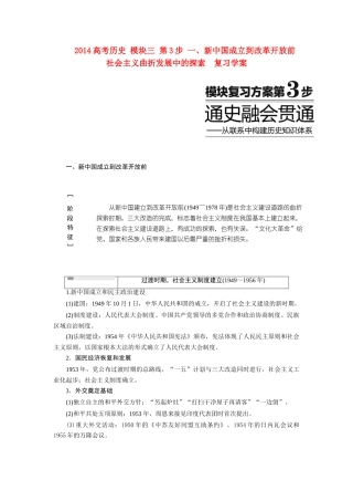2014高考历史 模块三 第3步 一、新中国成立到改革开放前 社会主义曲折发展中的探索复习学案
