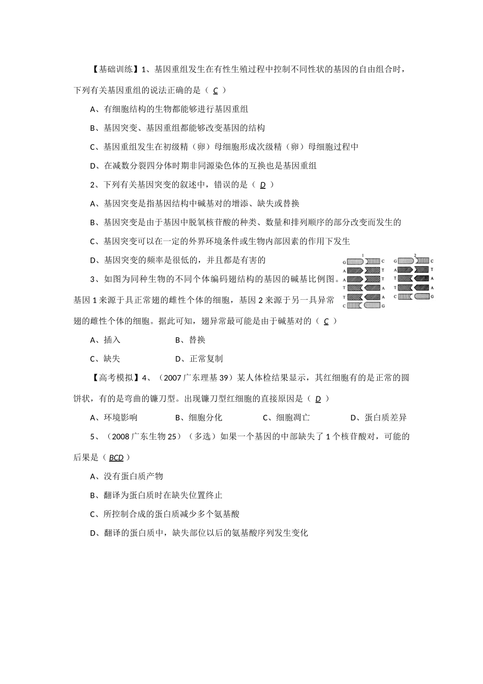2014年高考生物 同步讲练结合素材 课题52 基因突变与基因重组 中图版必修1_第3页