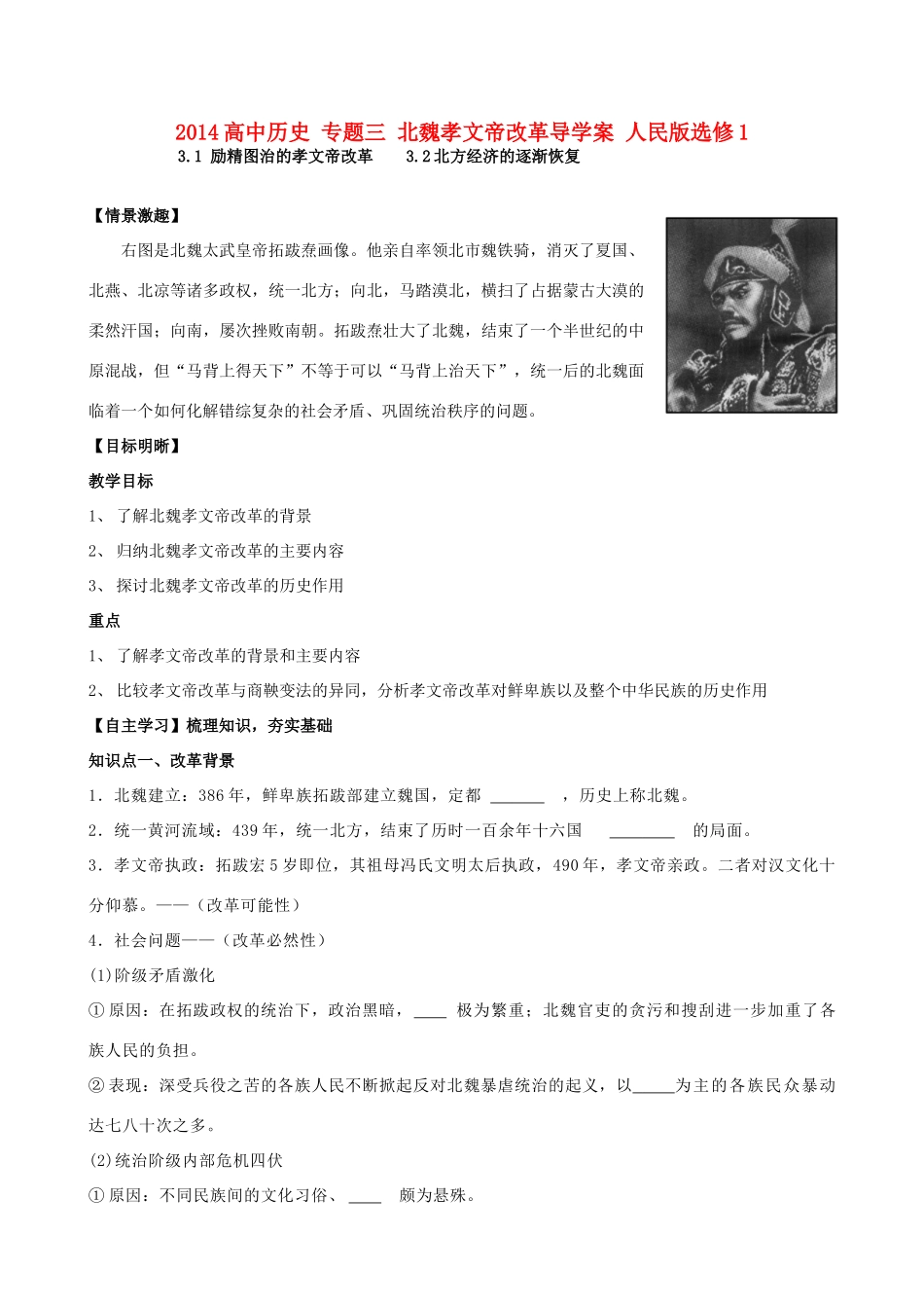 2014高中历史 专题三 北魏孝文帝改革导学案 人民版选修1_第1页