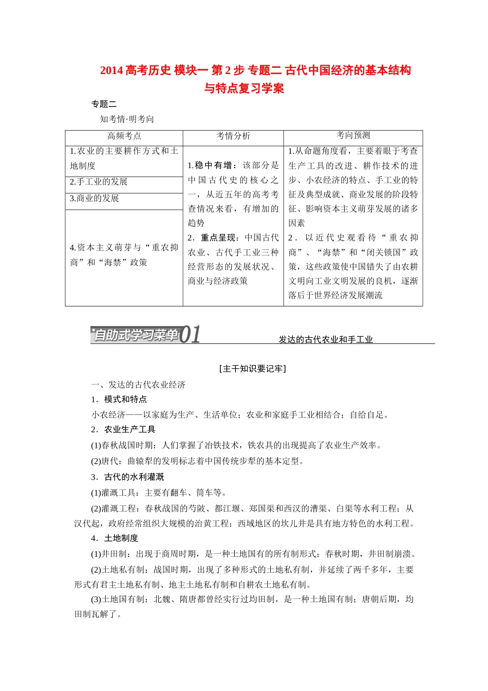 2014高考历史 模块一 第2步 专题二 古代中国经济的基本结构与特点复习学案_第1页