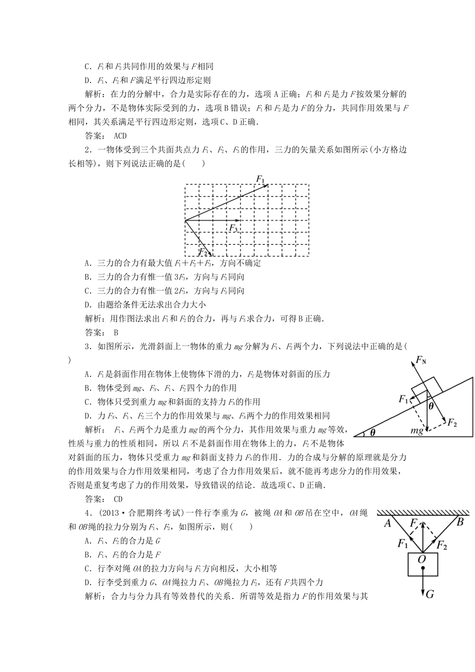 2014高考物理一轮复习讲义 第2讲 力的合成与分解受力分析_第2页
