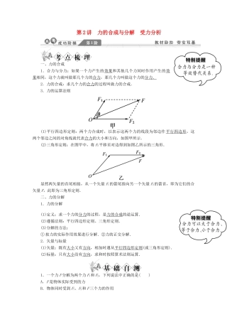 2014高考物理一轮复习讲义 第2讲 力的合成与分解受力分析