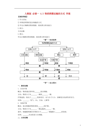 2014高中生物《 4.3 物质跨膜运输的方式》学案 新人教版必修1