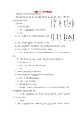 2014年高考生物 同步讲练结合素材 课题53 染色体变异 中图版必修1