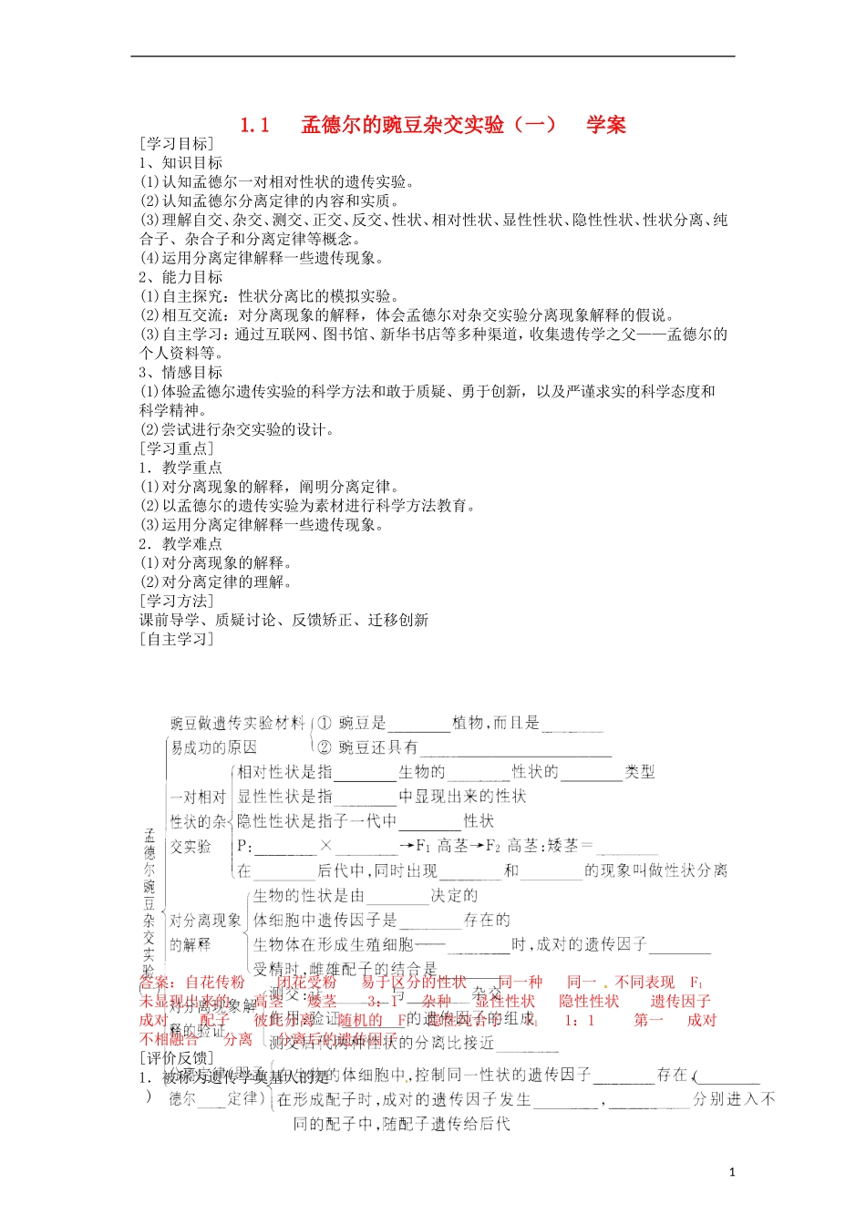 2014高中生物《1.1 孟德尔的豌豆杂交实验（一）》学案 新人教版必修2_第1页