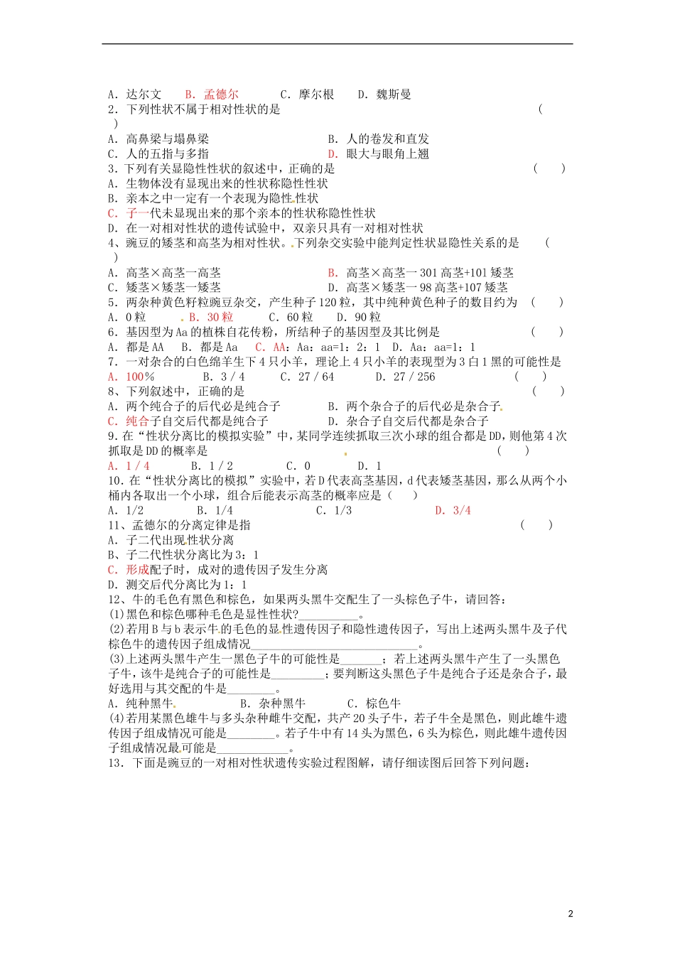 2014高中生物《1.1 孟德尔的豌豆杂交实验（一）》学案 新人教版必修2_第2页