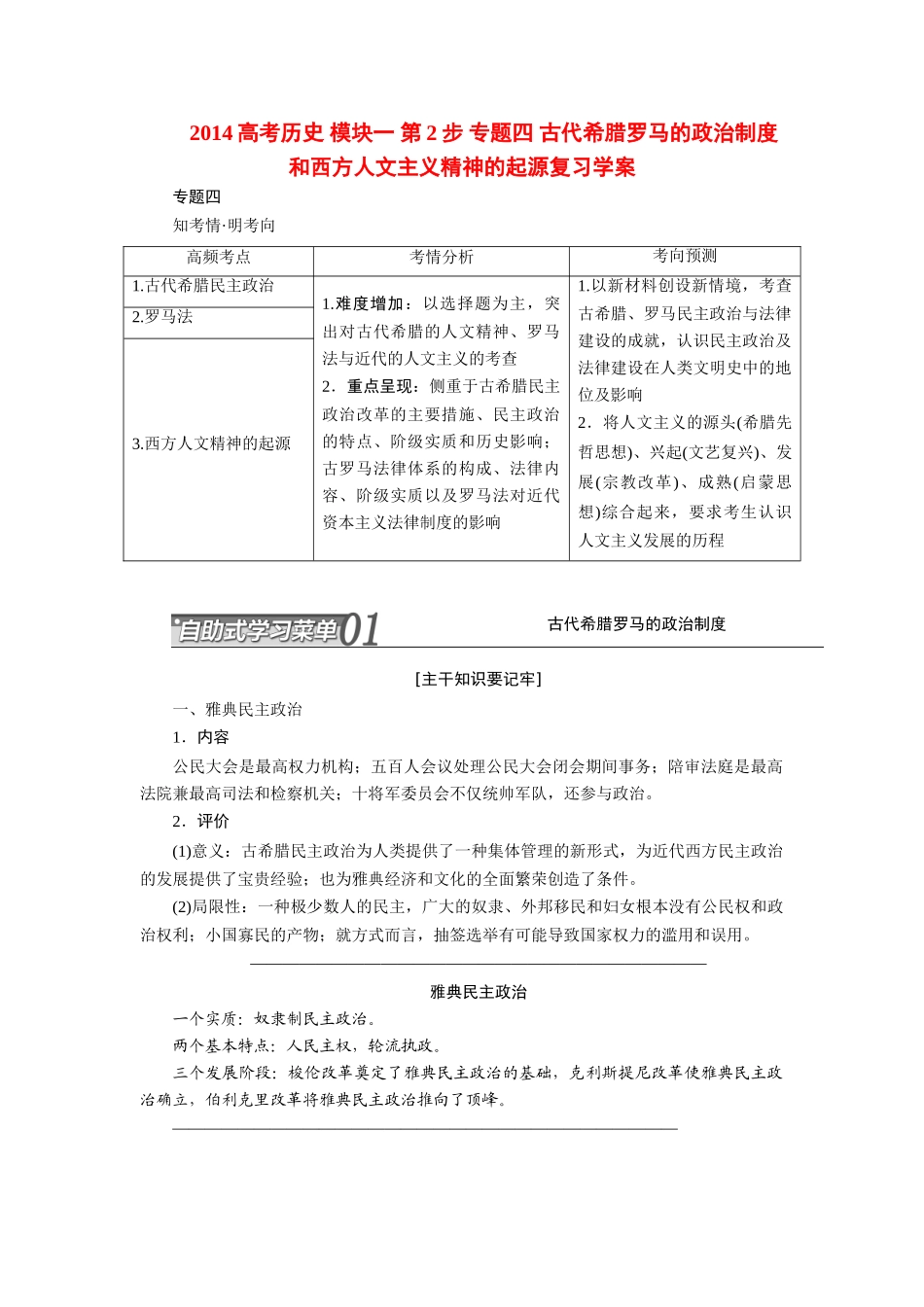 2014高考历史 模块一 第2步 专题四 古代希腊罗马的政治制度和西方人文主义精神的起源复习学案_第1页