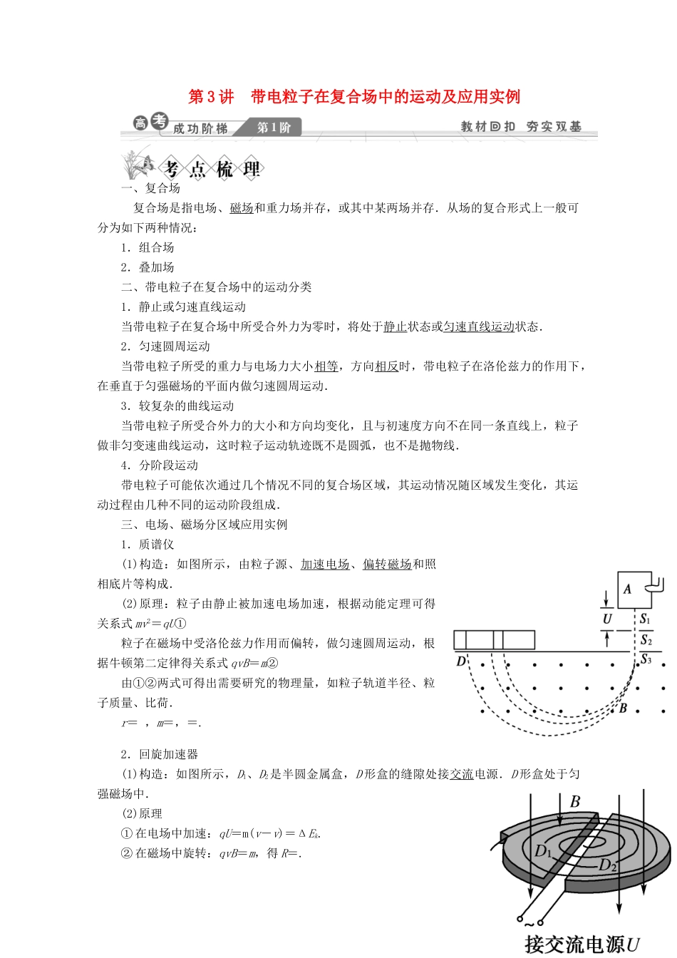 2014高考物理一轮复习讲义 第3讲 带电粒子在复合场中的运动及应用实例_第1页