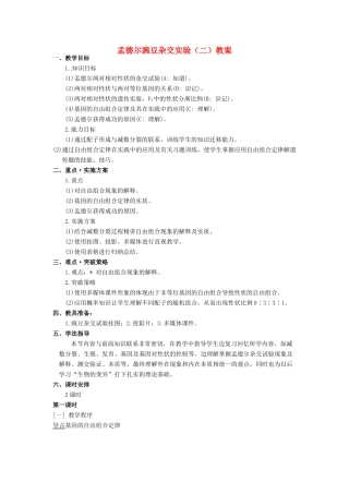 2014高中生物《1.1 孟德尔的豌豆杂交试验（二）》教学设计（1）新人教版必修2