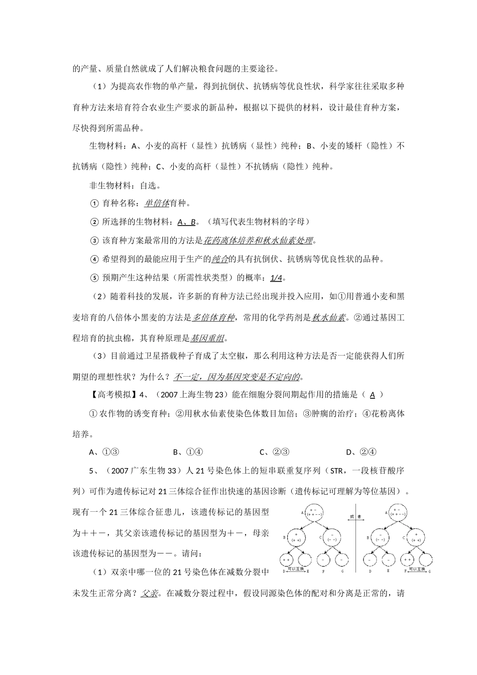 2014年高考生物 同步讲练结合素材 课题55 可遗传的变异 中图版必修1_第3页