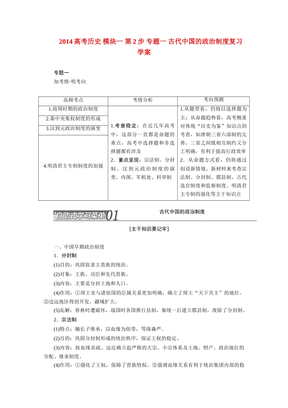 2014高考历史 模块一 第2步 专题一 古代中国的政治制度复习学案_第1页