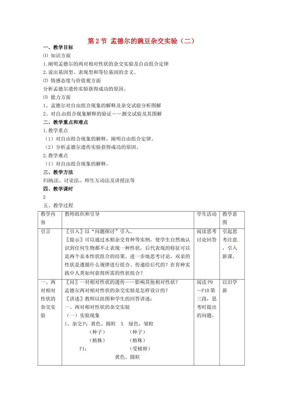 2014高中生物《1.1 孟德尔的豌豆杂交试验（二）》教学设计（2）新人教版必修2_第1页