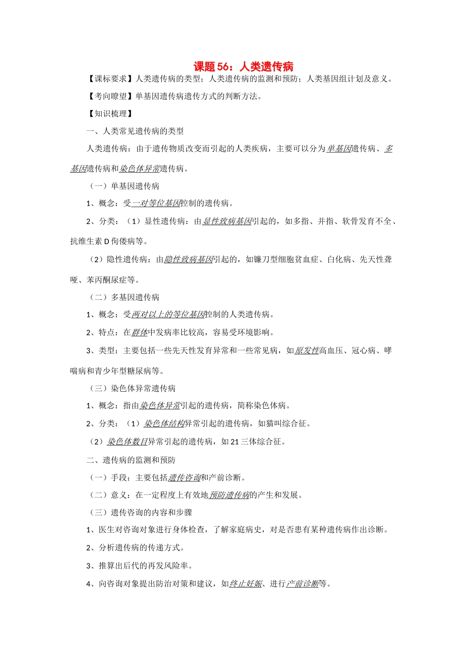 2014年高考生物 同步讲练结合素材 课题56 人类遗传病 中图版必修1_第1页