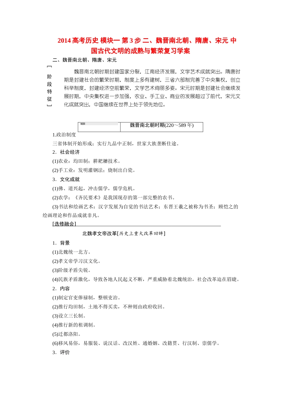 2014高考历史 模块一 第3步 二、魏晋南北朝、隋唐、宋元 中国古代文明的成熟与繁荣复习学案_第1页