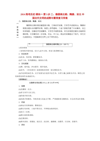 2014高考历史 模块一 第3步 二、魏晋南北朝、隋唐、宋元 中国古代文明的成熟与繁荣复习学案