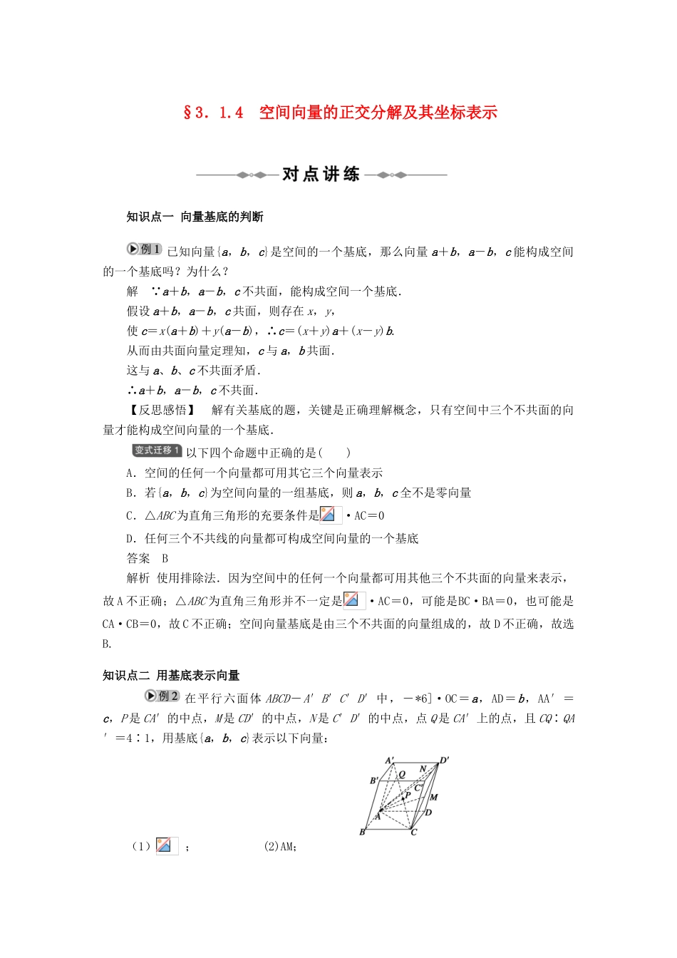 2014高中数学 §3.1.4空间向量的正交分解及其坐标表示学案 新人教A版选修2-1_第1页
