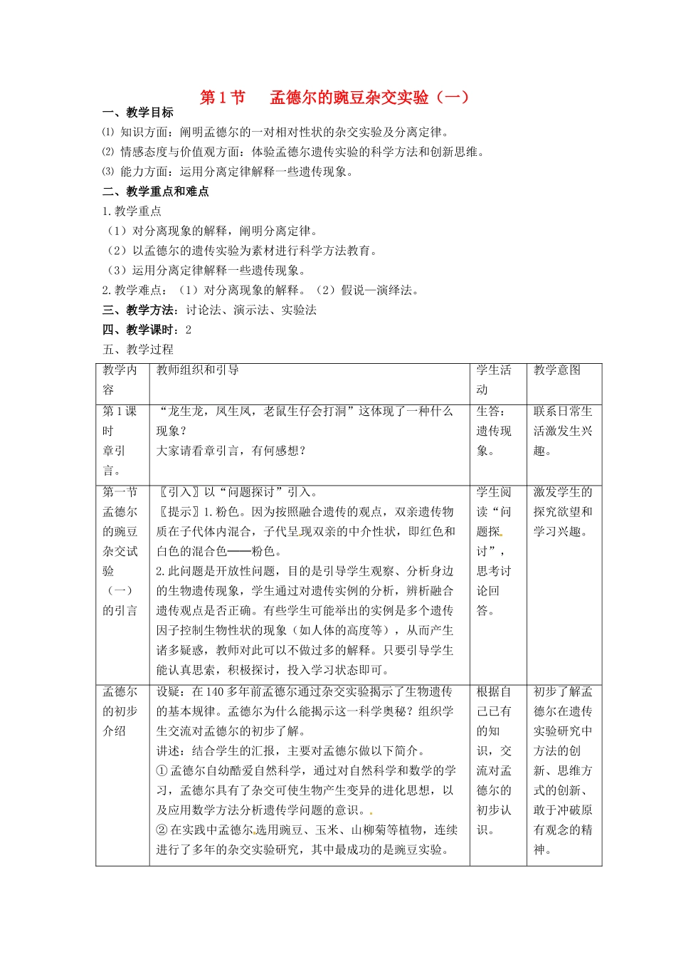 2014高中生物《1.1 孟德尔的豌豆杂交试验（一）》教学设计 新人教版必修2_第1页